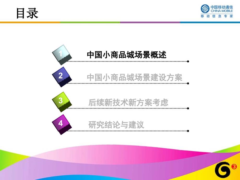 浙江移动——TDSCDMA义乌小商品城覆盖解决方案专题研究_第3页