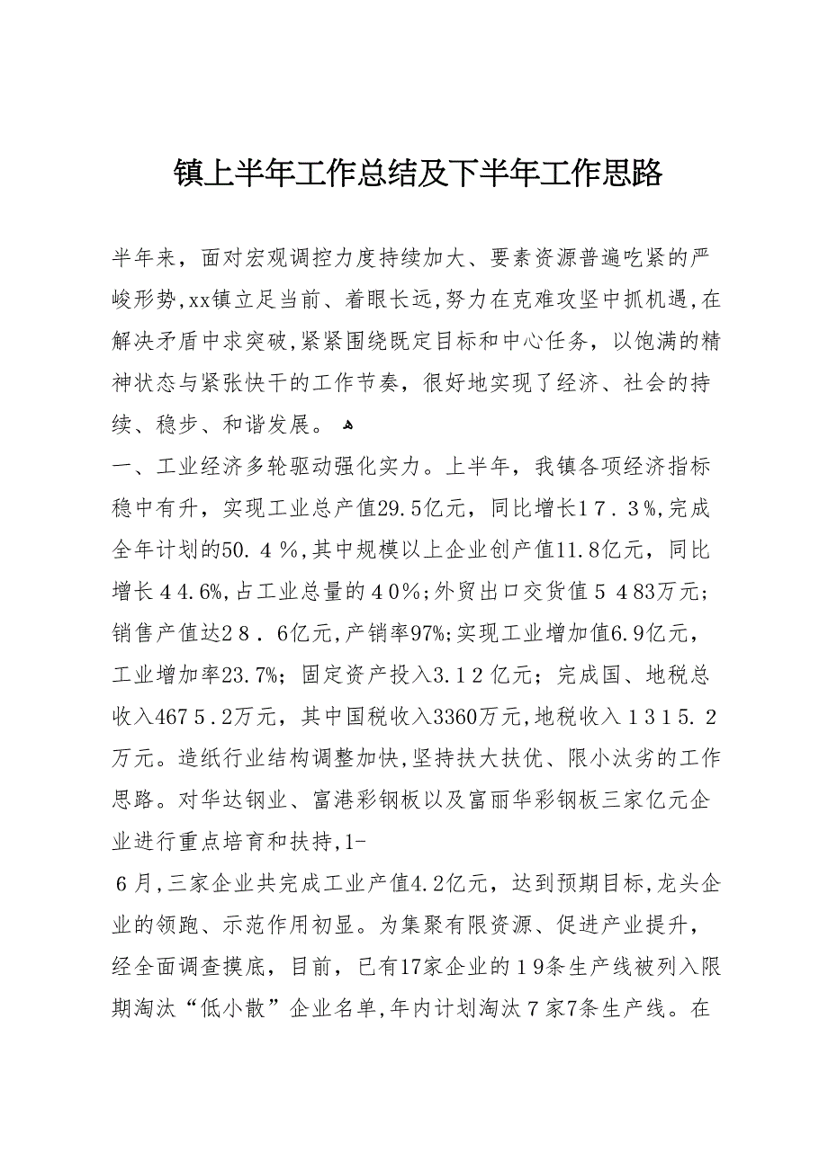 镇上半年工作总结及下半年工作思路2_第1页