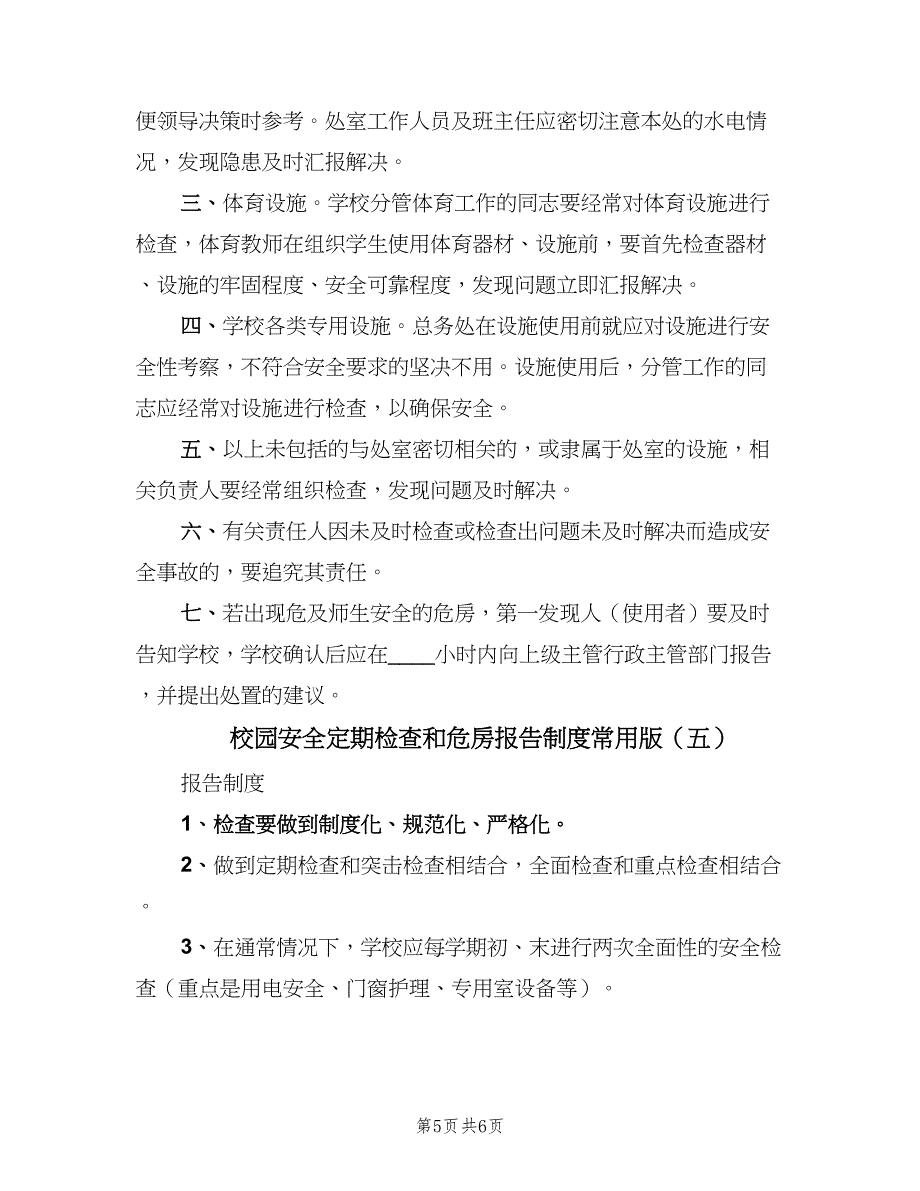 校园安全定期检查和危房报告制度常用版（5篇）_第5页