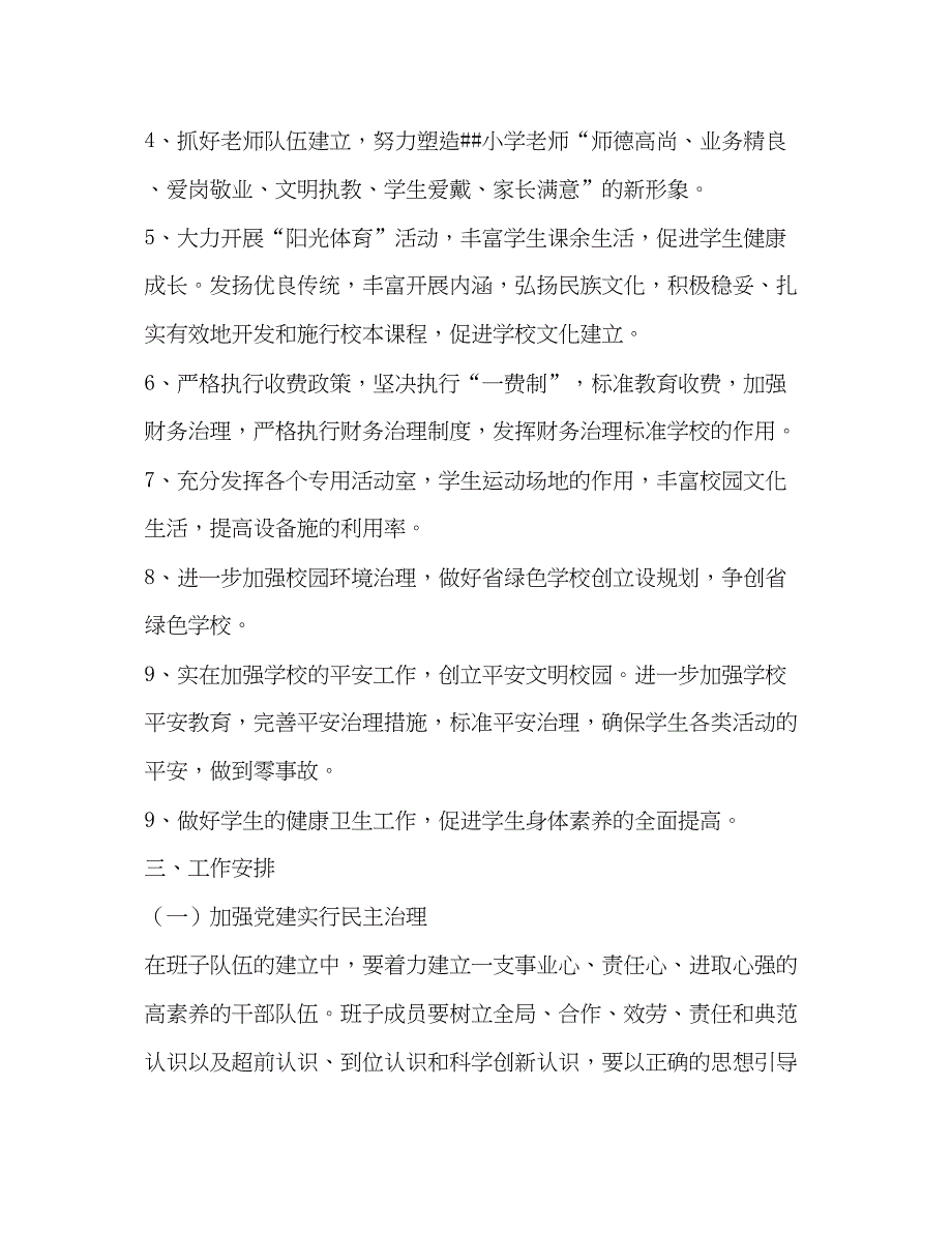 2023小学校年工作参考计划.docx_第2页