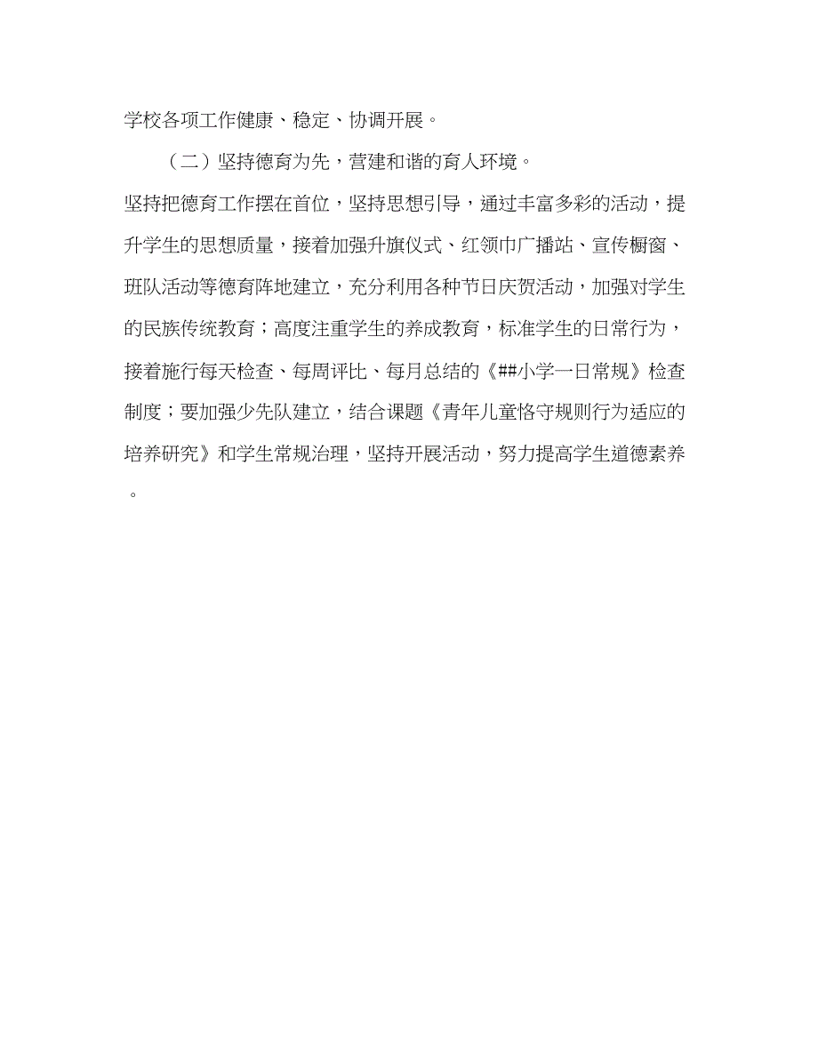 2023小学校年工作参考计划.docx_第4页