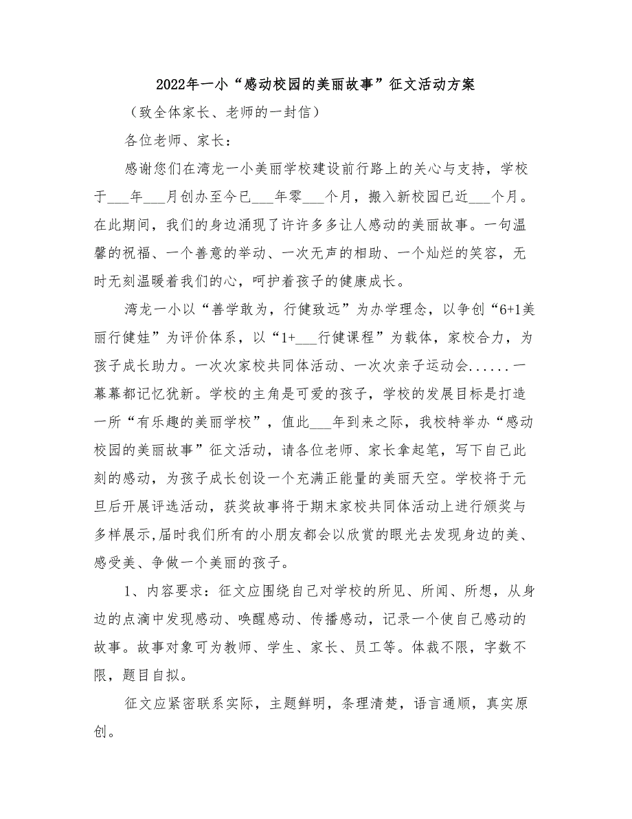 2022年一小“感动校园的美丽故事”征文活动方案_第1页