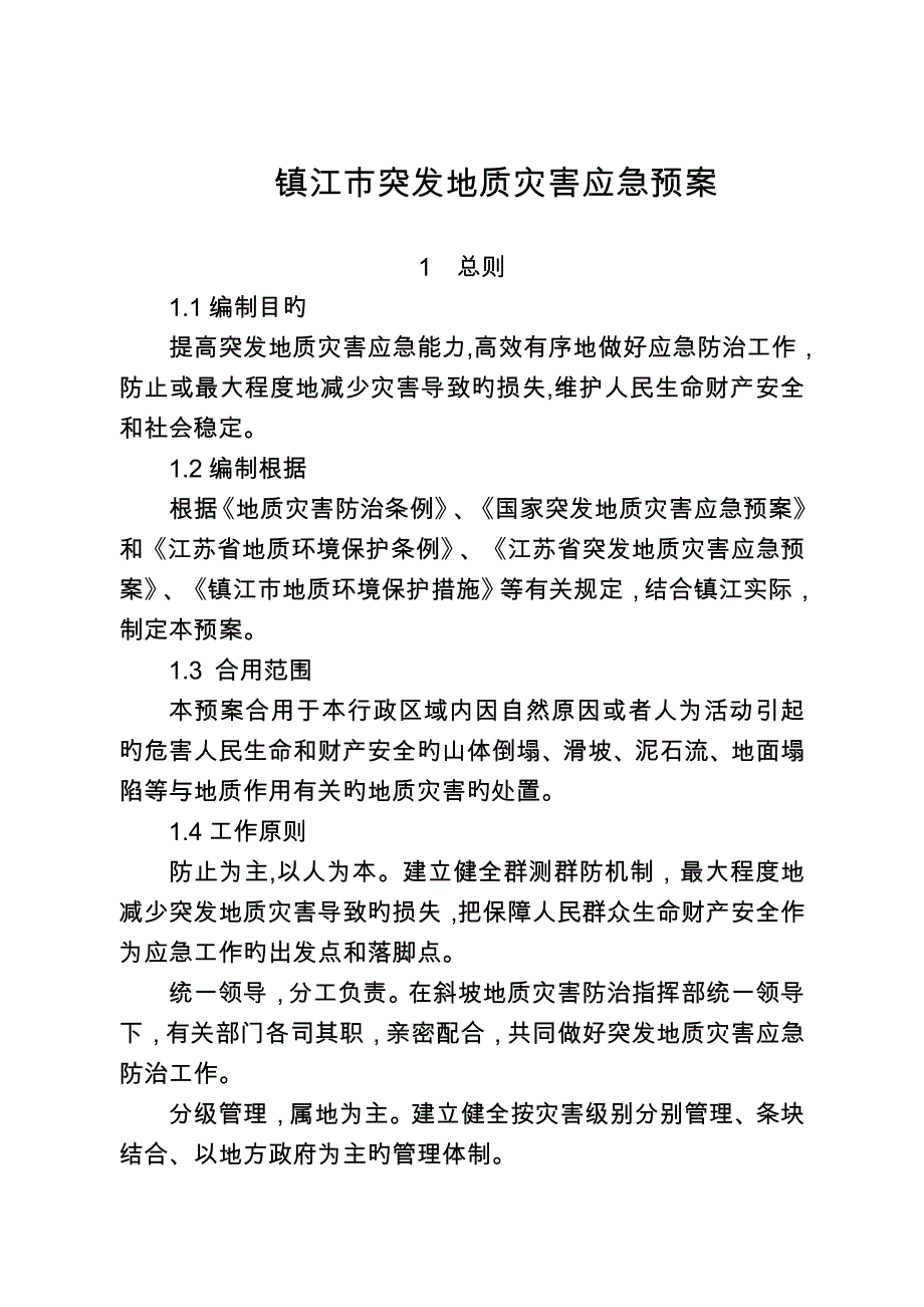 2023年镇江突发地质灾害应急预案镇江人民政府_第1页