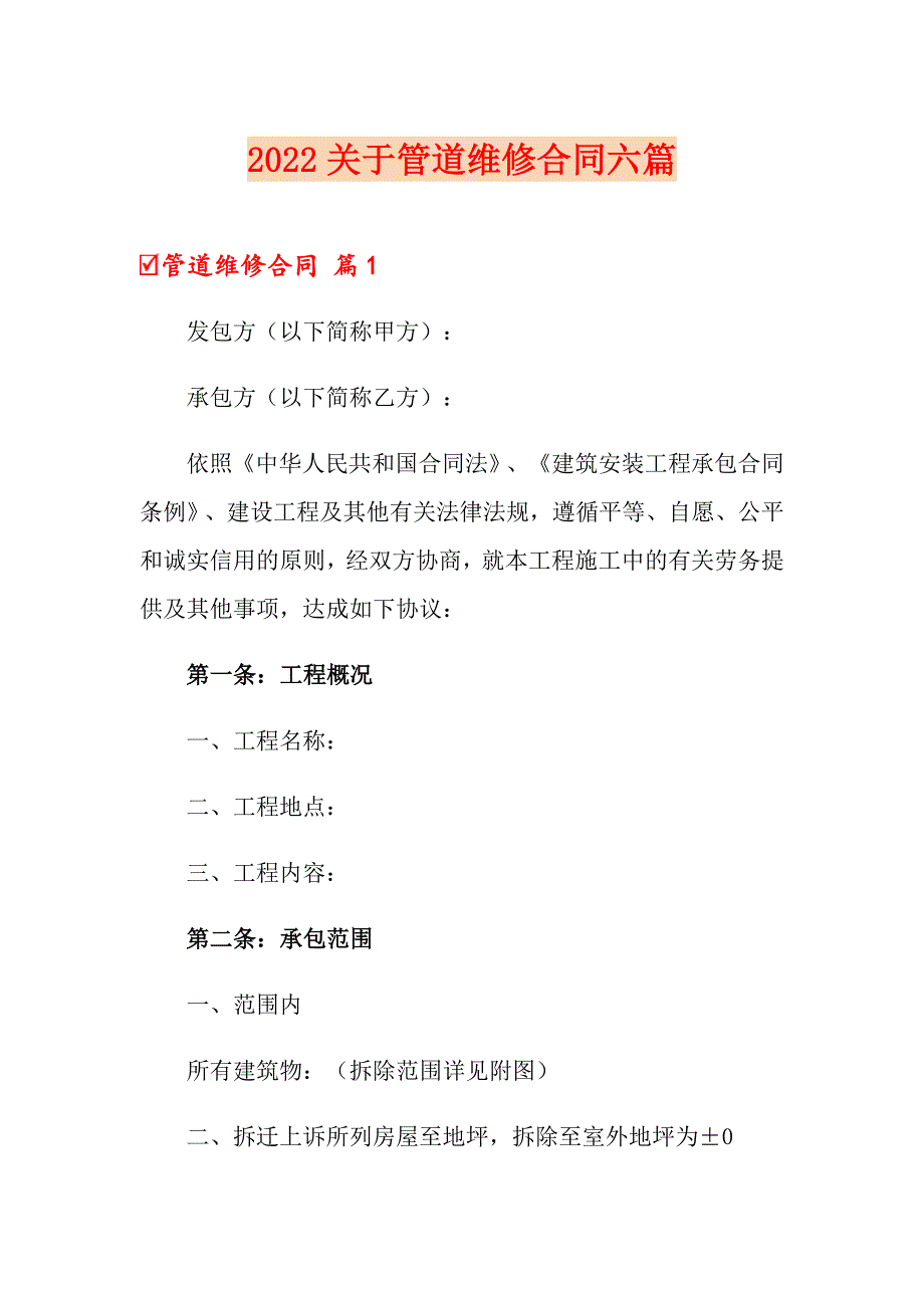 2022关于管道维修合同六篇_第1页