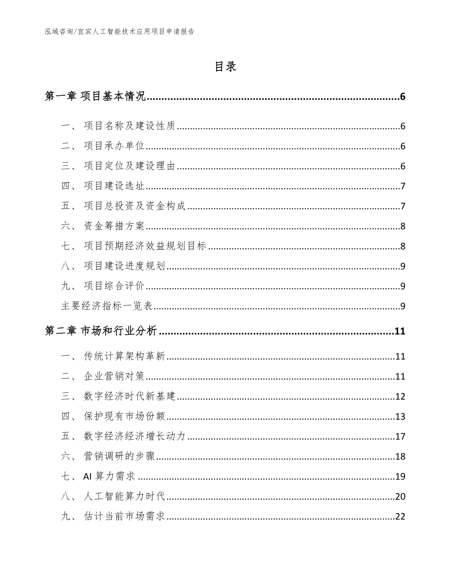 宜宾人工智能技术应用项目申请报告_第1页