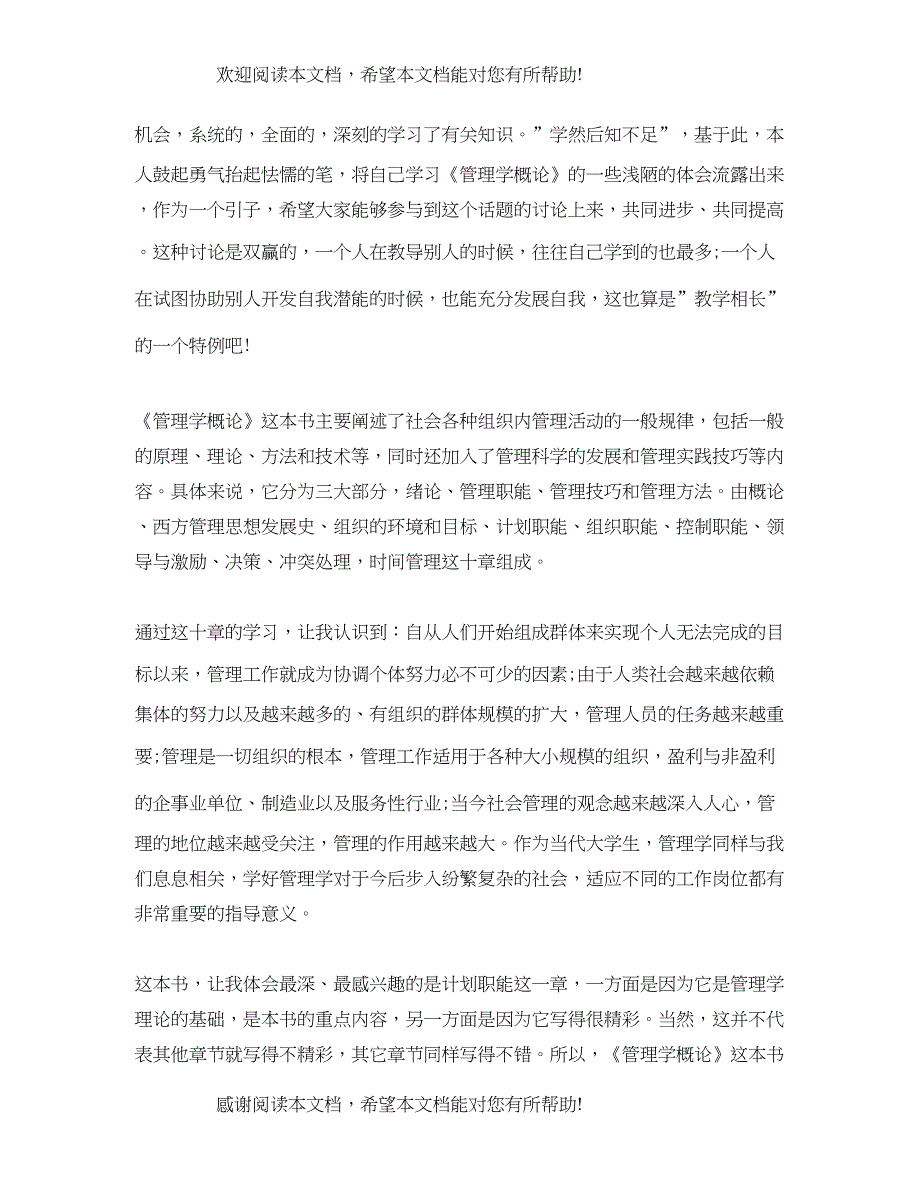 2022年管理学概论学习心得_第3页