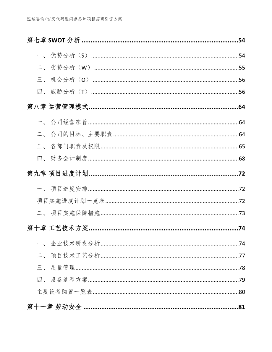 安庆代码型闪存芯片项目招商引资方案_第4页