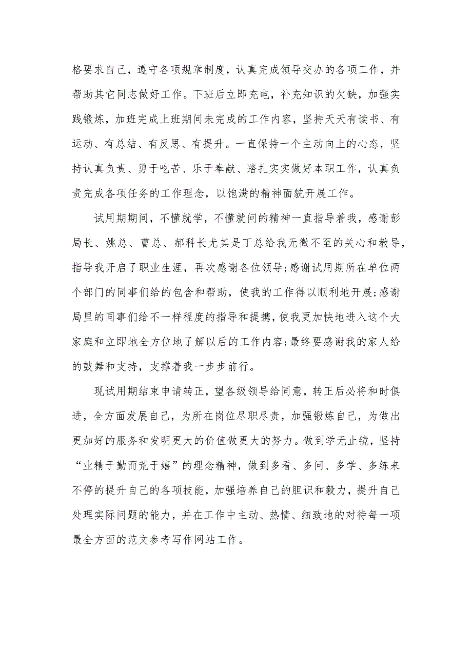 公务员试用期转正工作总结范文800字_第2页