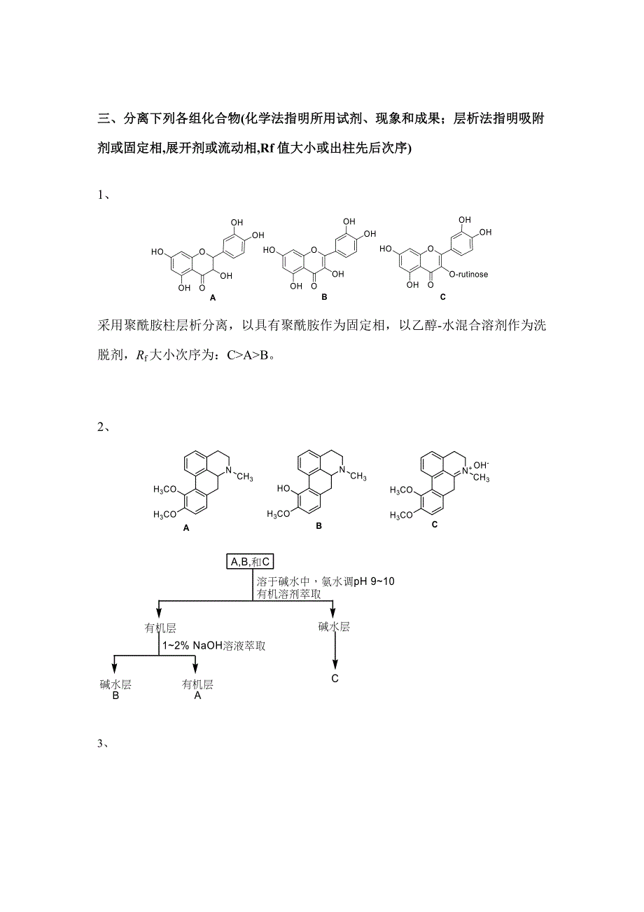 天然药物化学试题_第4页