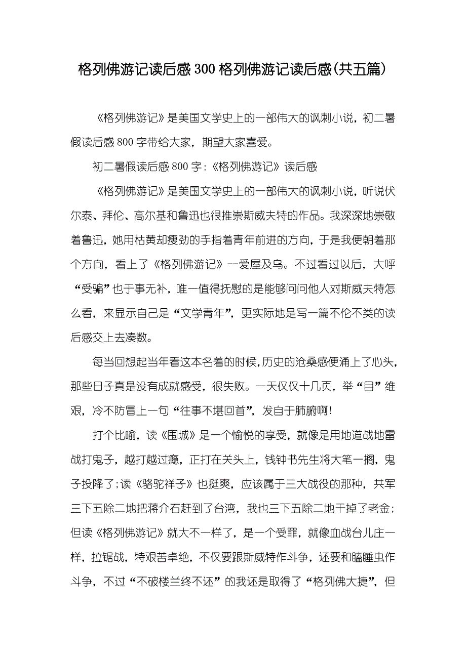 格列佛游记读后感300格列佛游记读后感(共五篇)_第1页