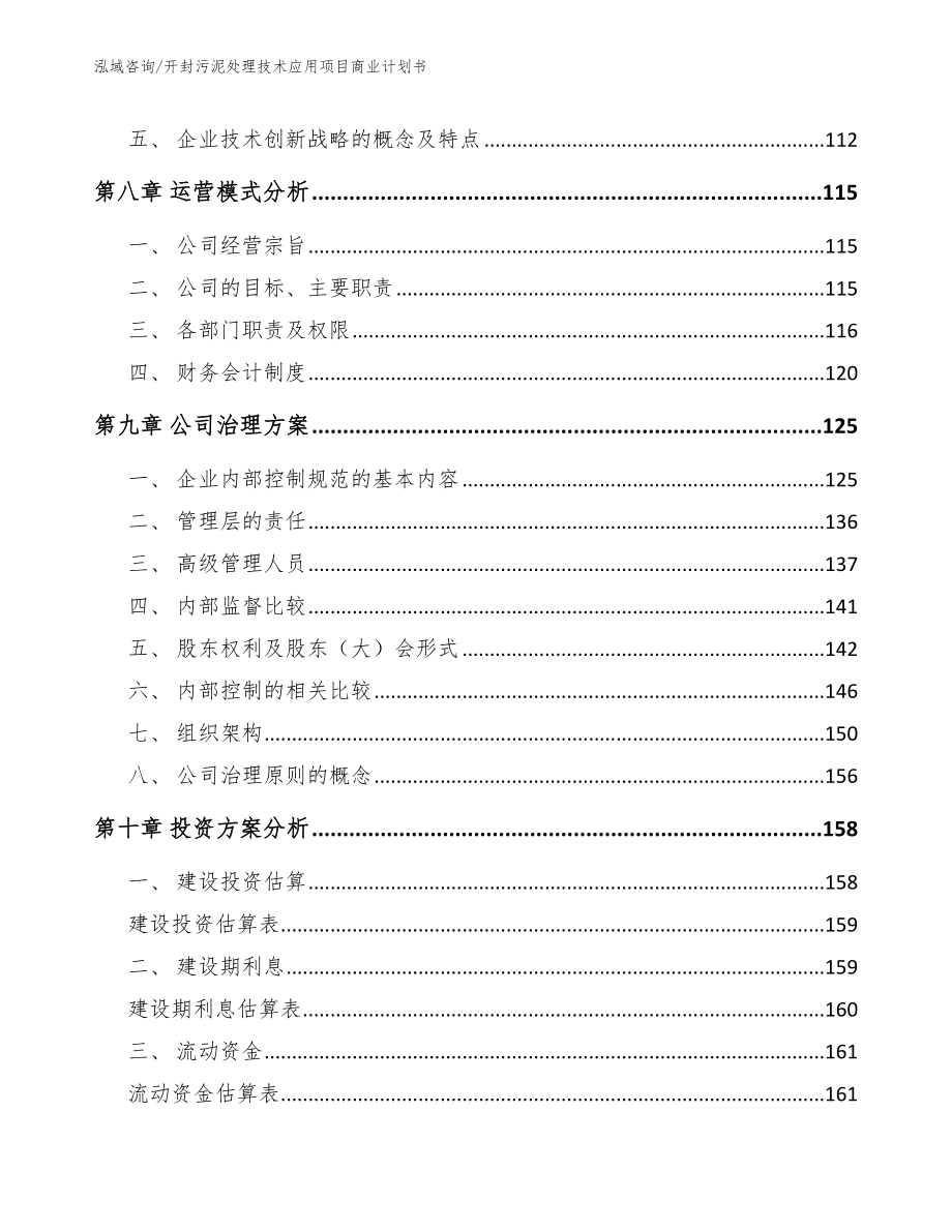 开封污泥处理技术应用项目商业计划书【模板参考】_第3页