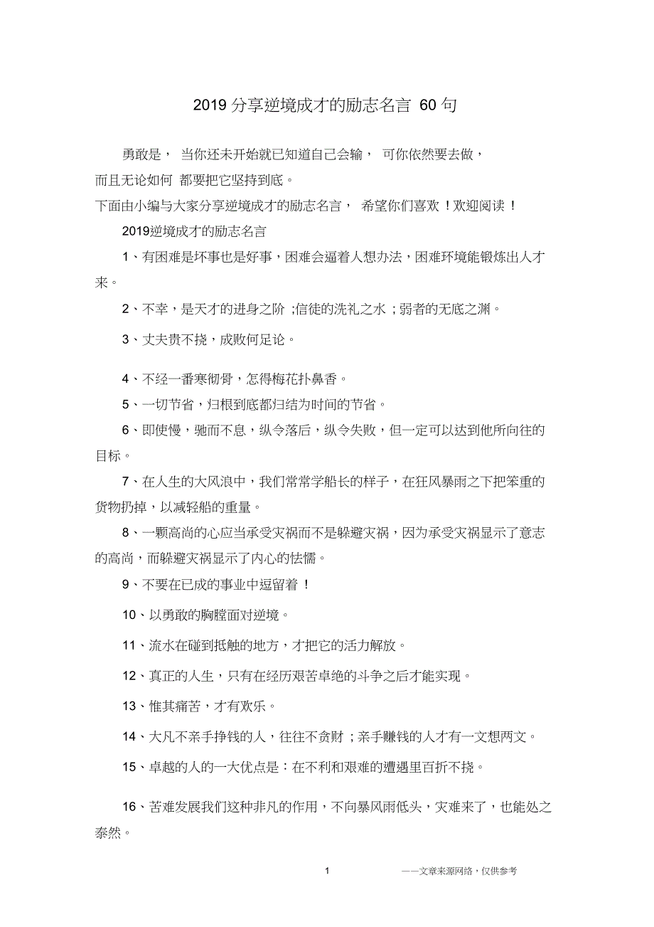 2019分享逆境成才的励志名言60句_第1页