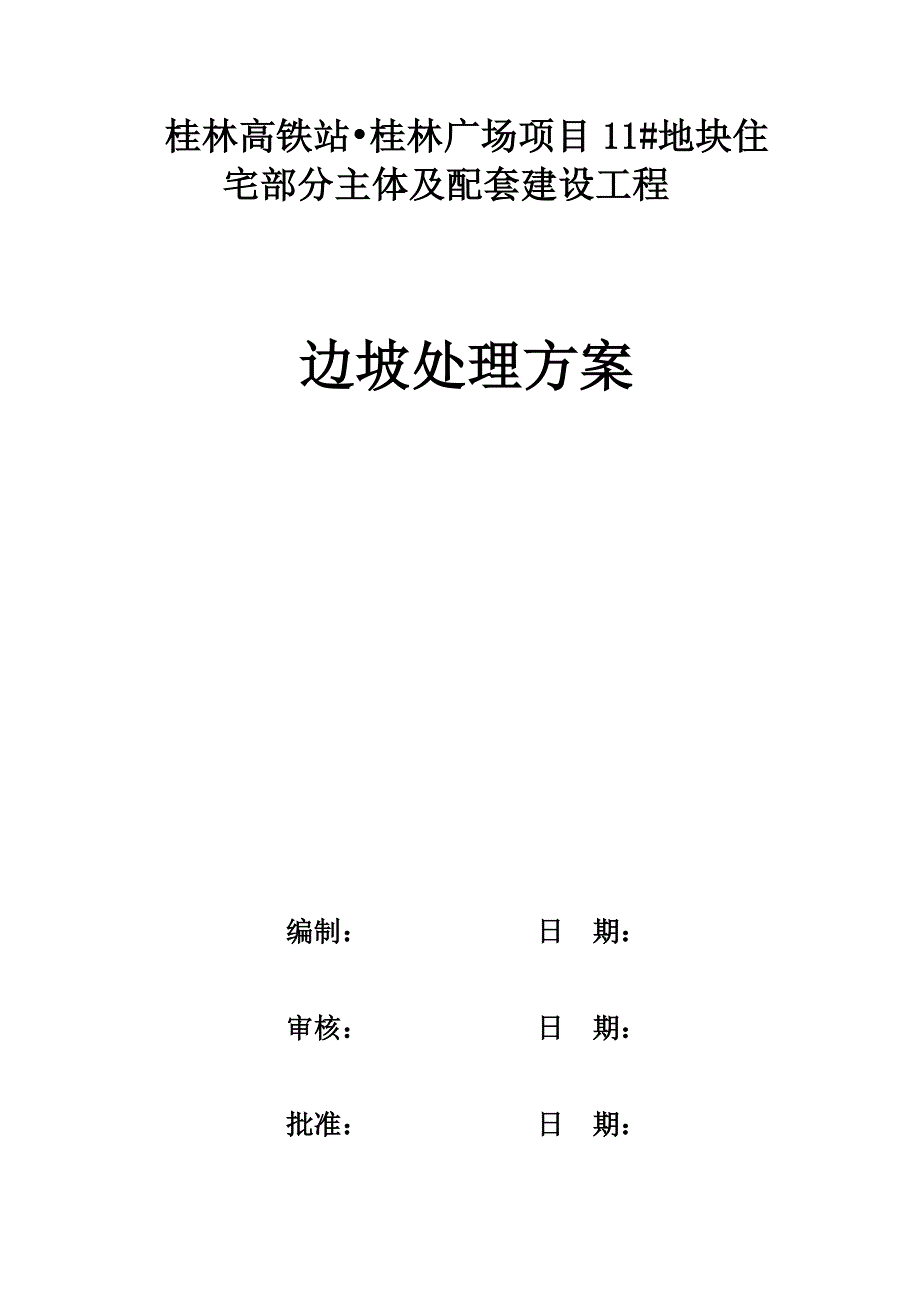 沙袋处理方案.doc_第2页