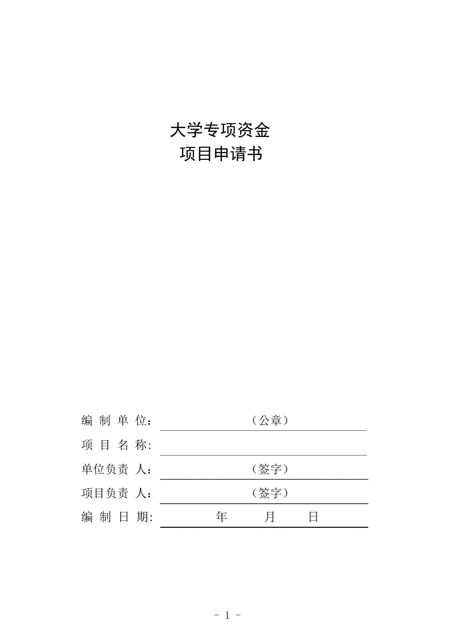 大学专项资金项目申请书_第1页