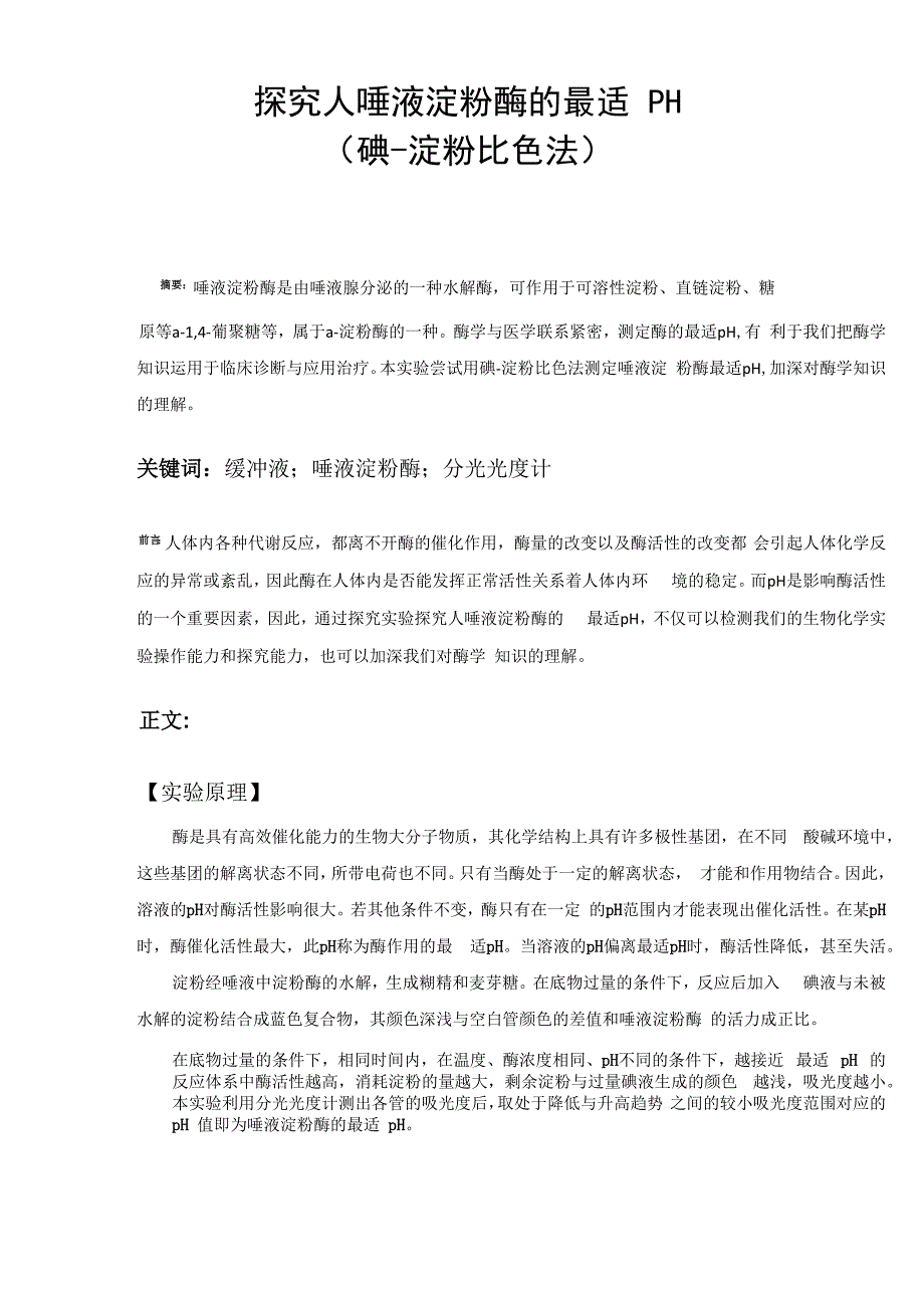 唾液淀粉酶最适pH测定小论文_第1页