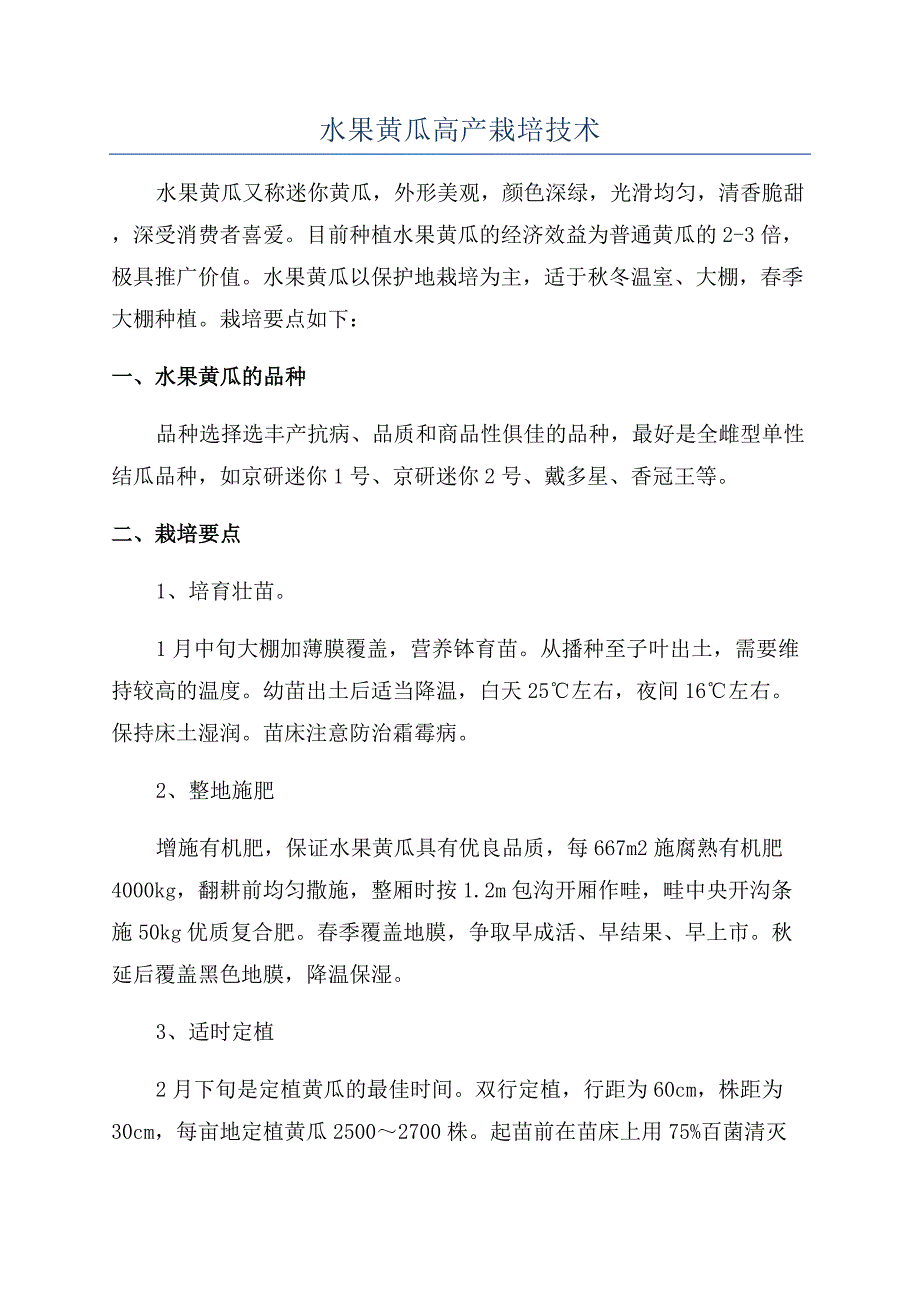 水果黄瓜高产栽培技术.docx_第1页