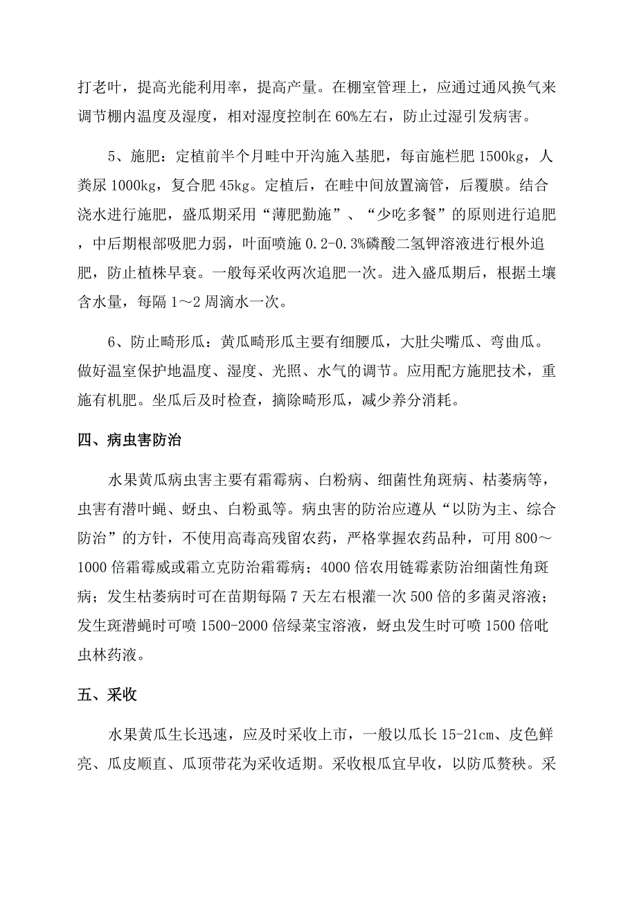 水果黄瓜高产栽培技术.docx_第3页