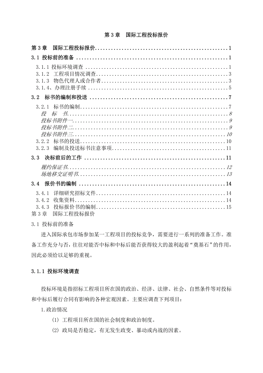 国际建设工程投标.doc_第1页
