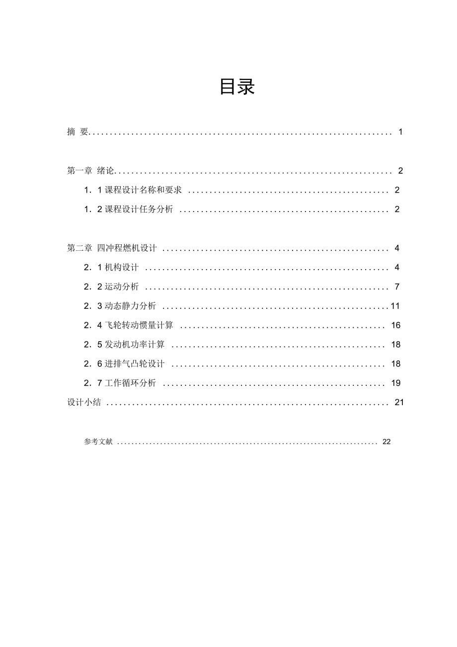 四冲程内燃机-机械原理课程设计说明书_第5页