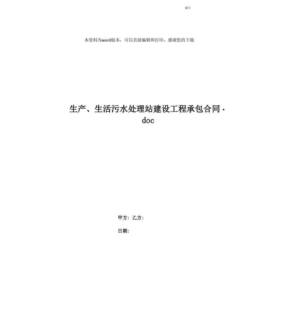 生产、生活污水处理站建设工程承包合同_第1页