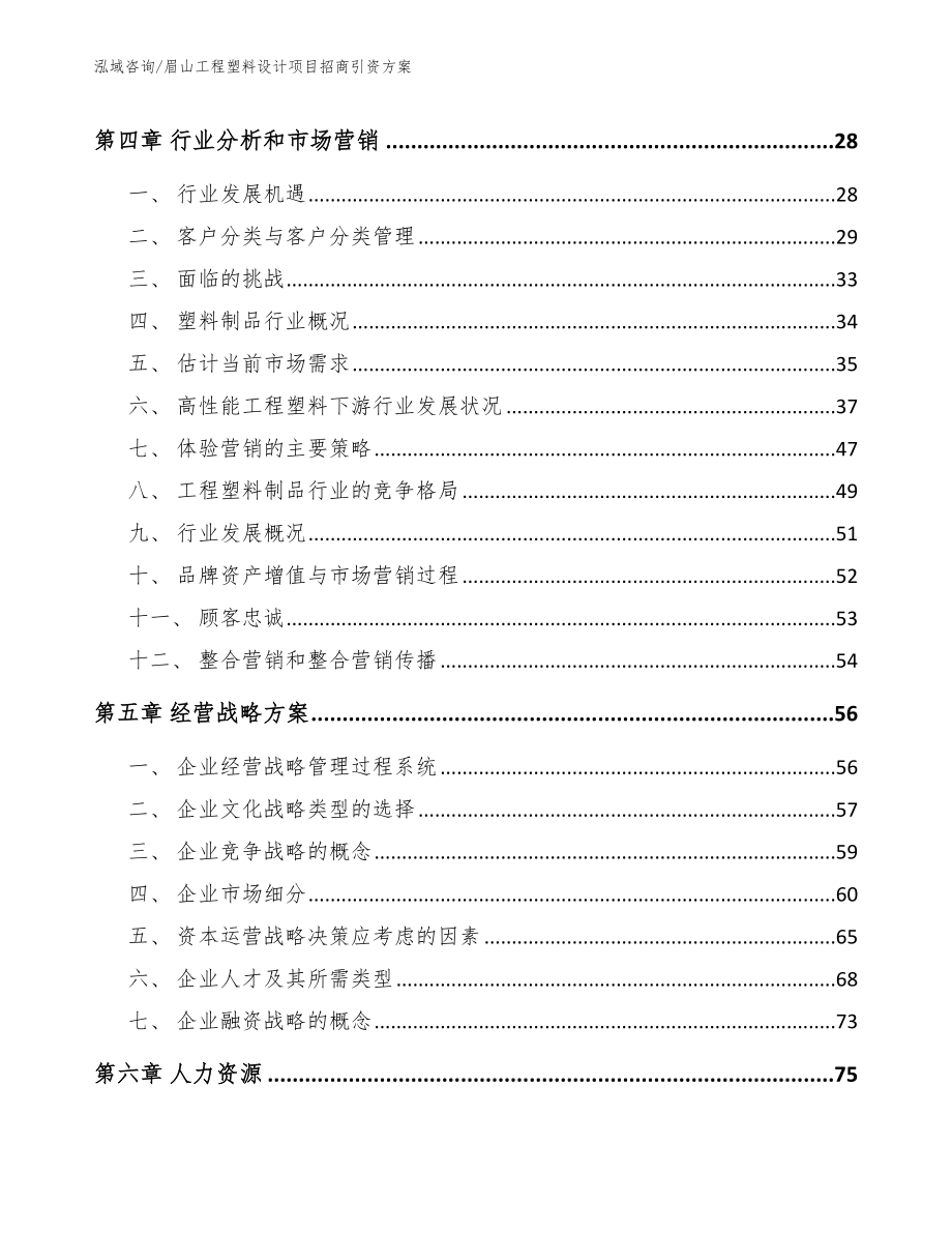 眉山工程塑料设计项目招商引资方案_模板参考_第3页