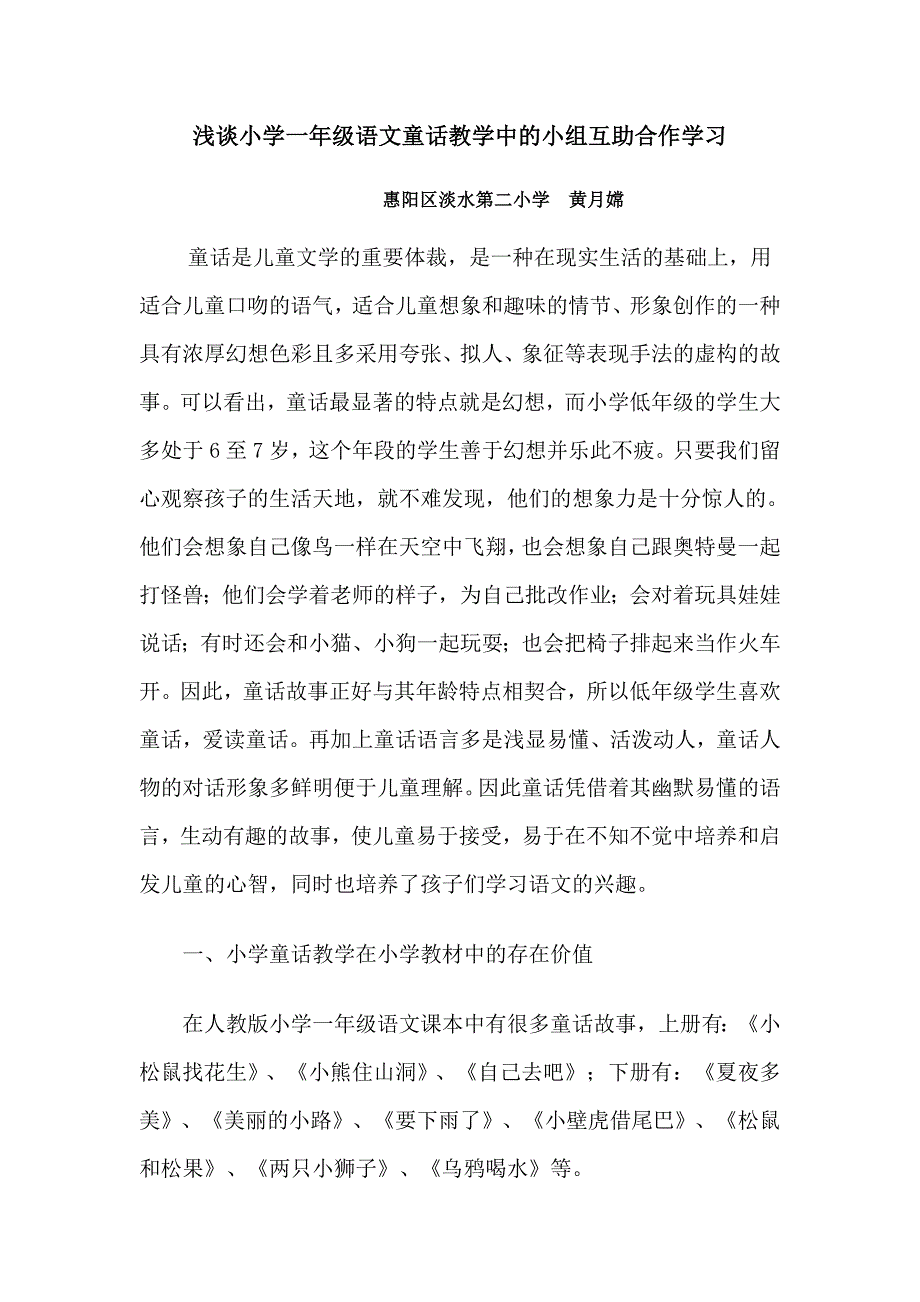 谈小学一年级语文童话教学中的小组互助合作学习.doc_第1页