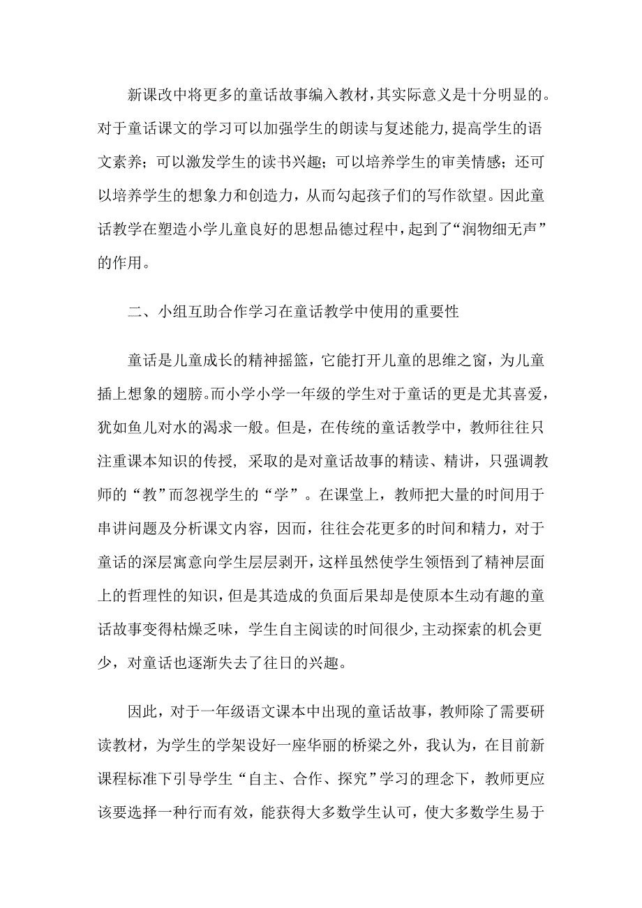 谈小学一年级语文童话教学中的小组互助合作学习.doc_第2页