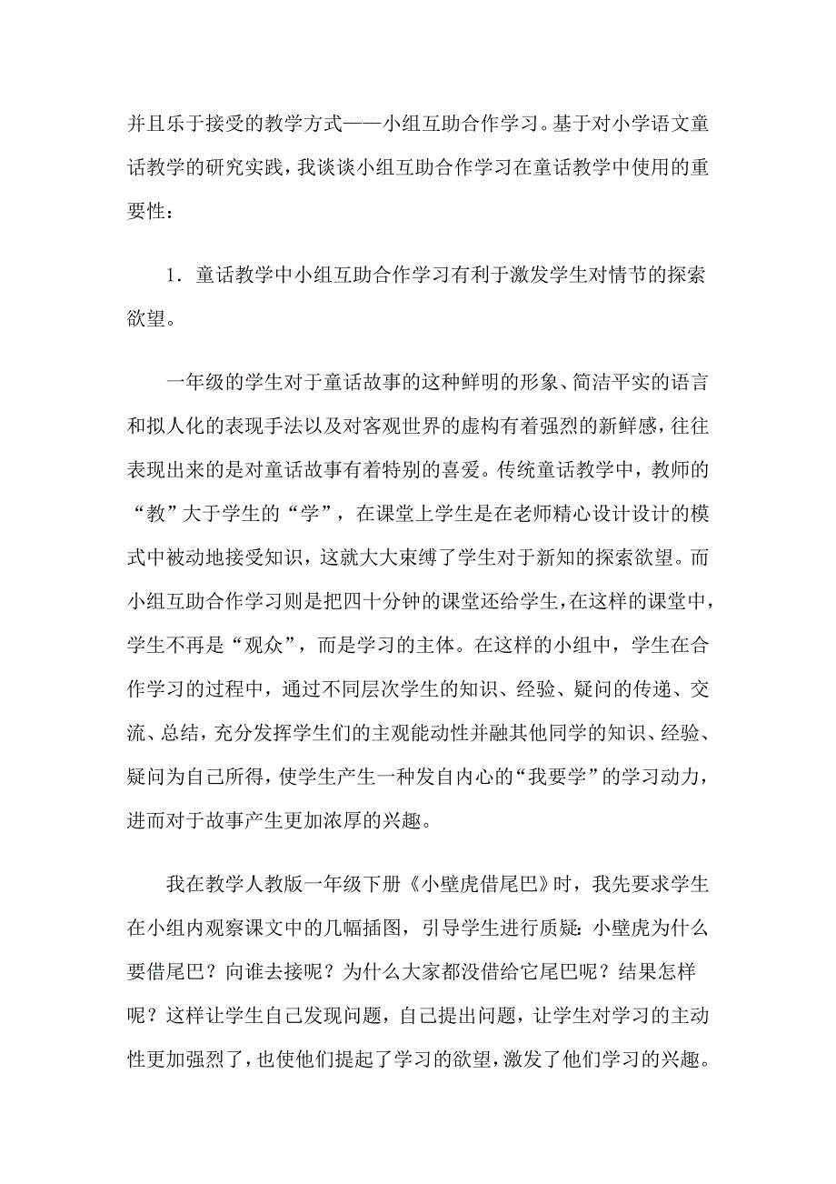 谈小学一年级语文童话教学中的小组互助合作学习.doc_第3页