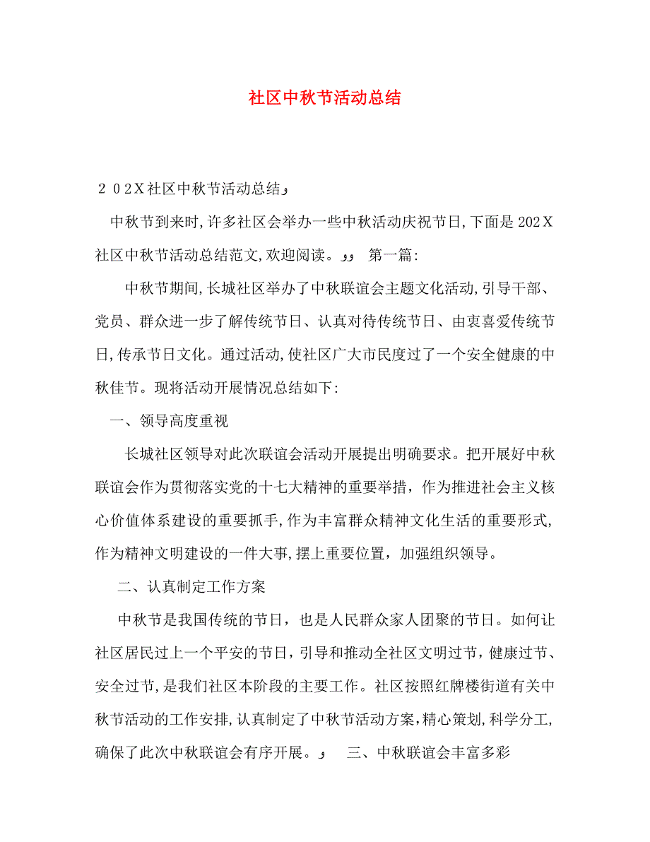 社区中秋节活动总结_第1页