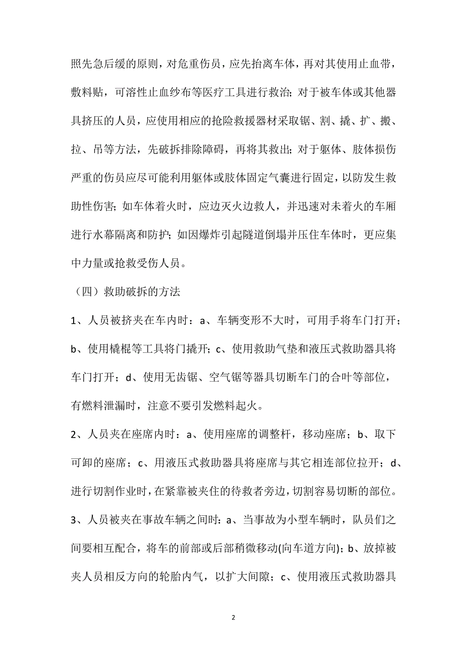 交通事故救援处理方法_第2页