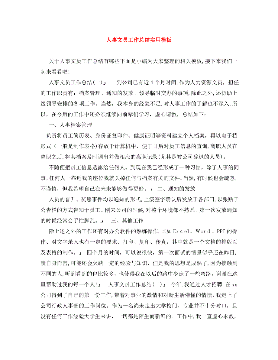 人事文员工作总结实用模板_第1页