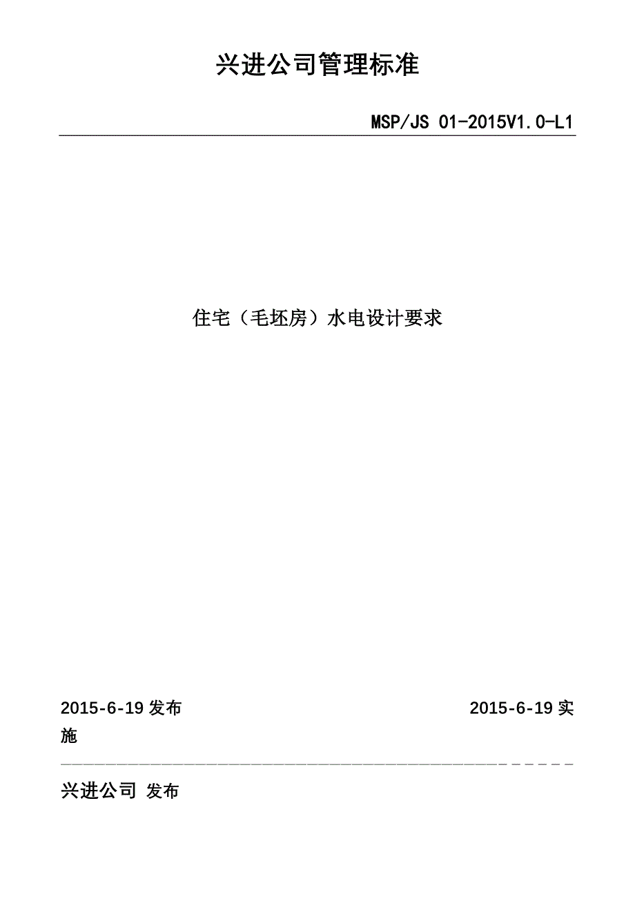 《住宅(毛坯房)水电设计要求》_第1页
