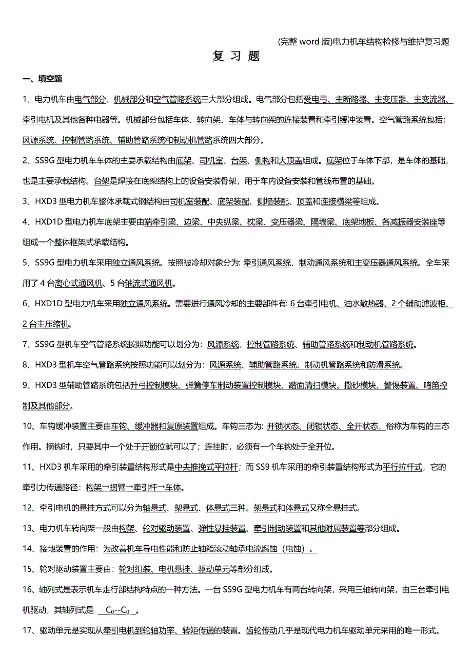 (完整word版)电力机车结构检修与维护复习题.doc_第1页