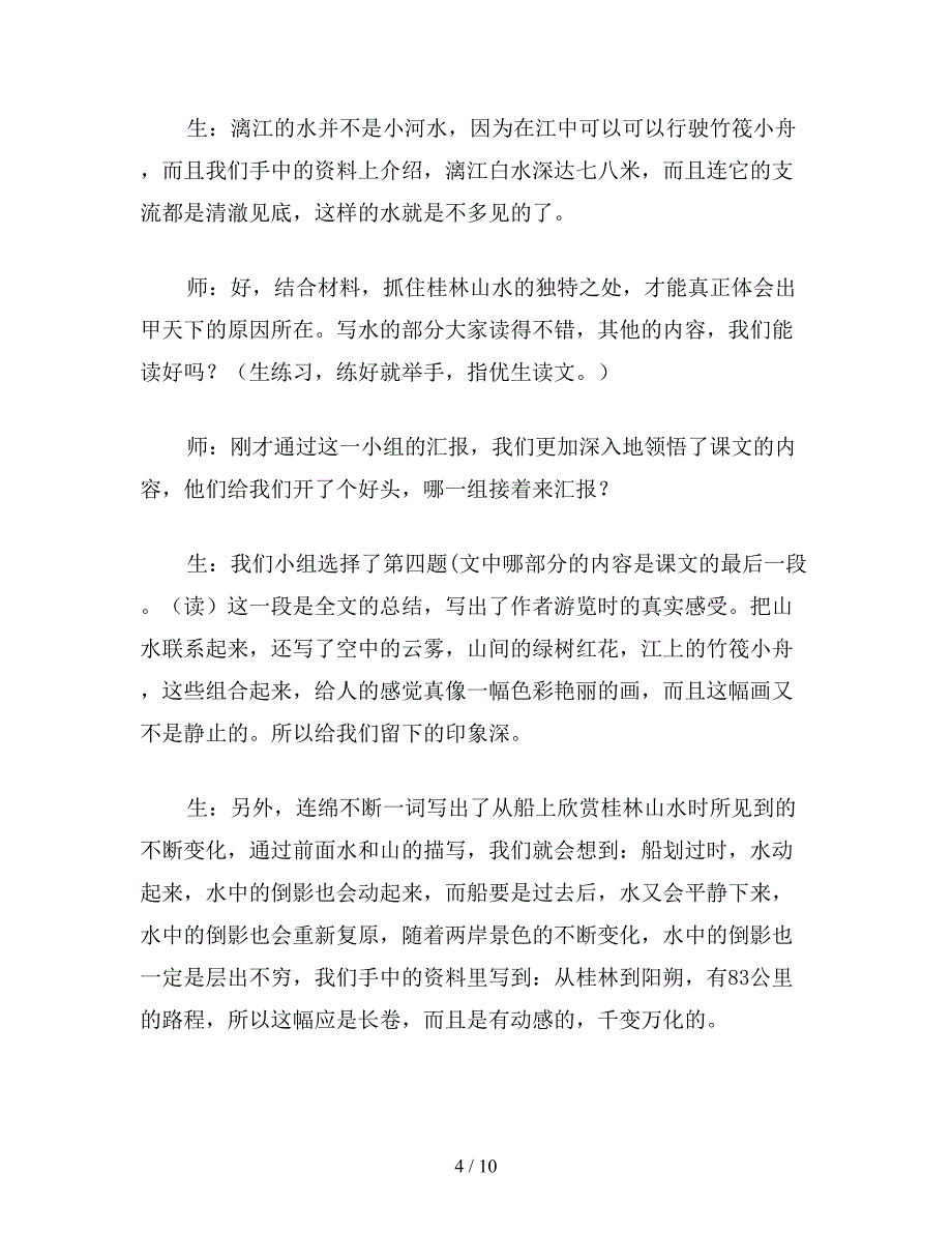 【教育资料】小学五年级语文《桂林山水》教学实录4.doc_第4页