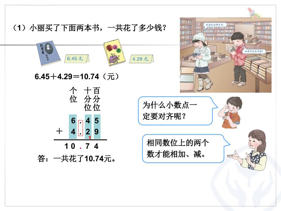 新人教版四年级下册小数加减法ppt课件_第4页