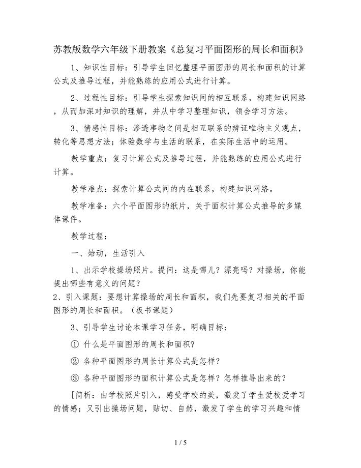 苏教版数学六年级下册教案《总复习平面图形的周长和面积》.doc