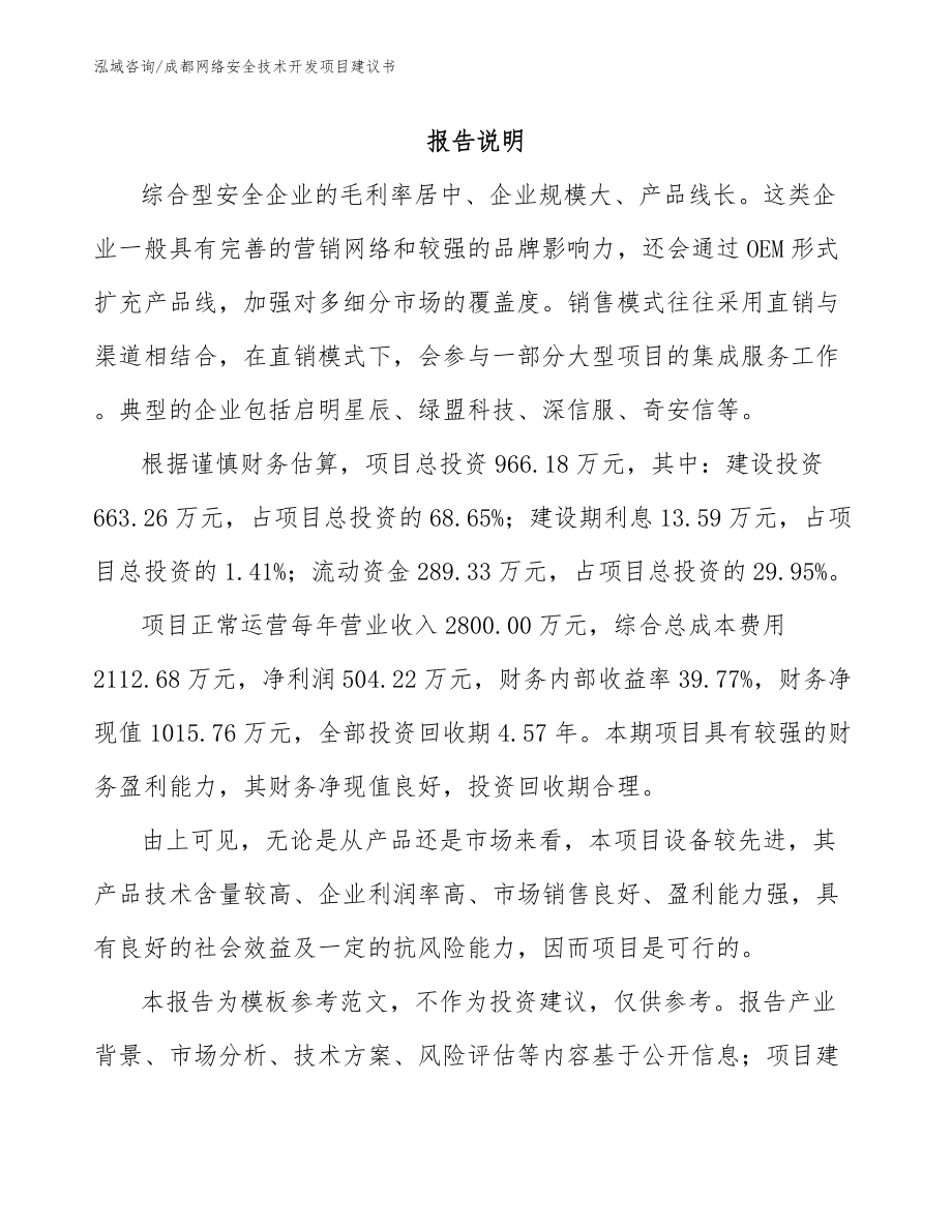 成都网络安全技术开发项目建议书_参考范文_第1页