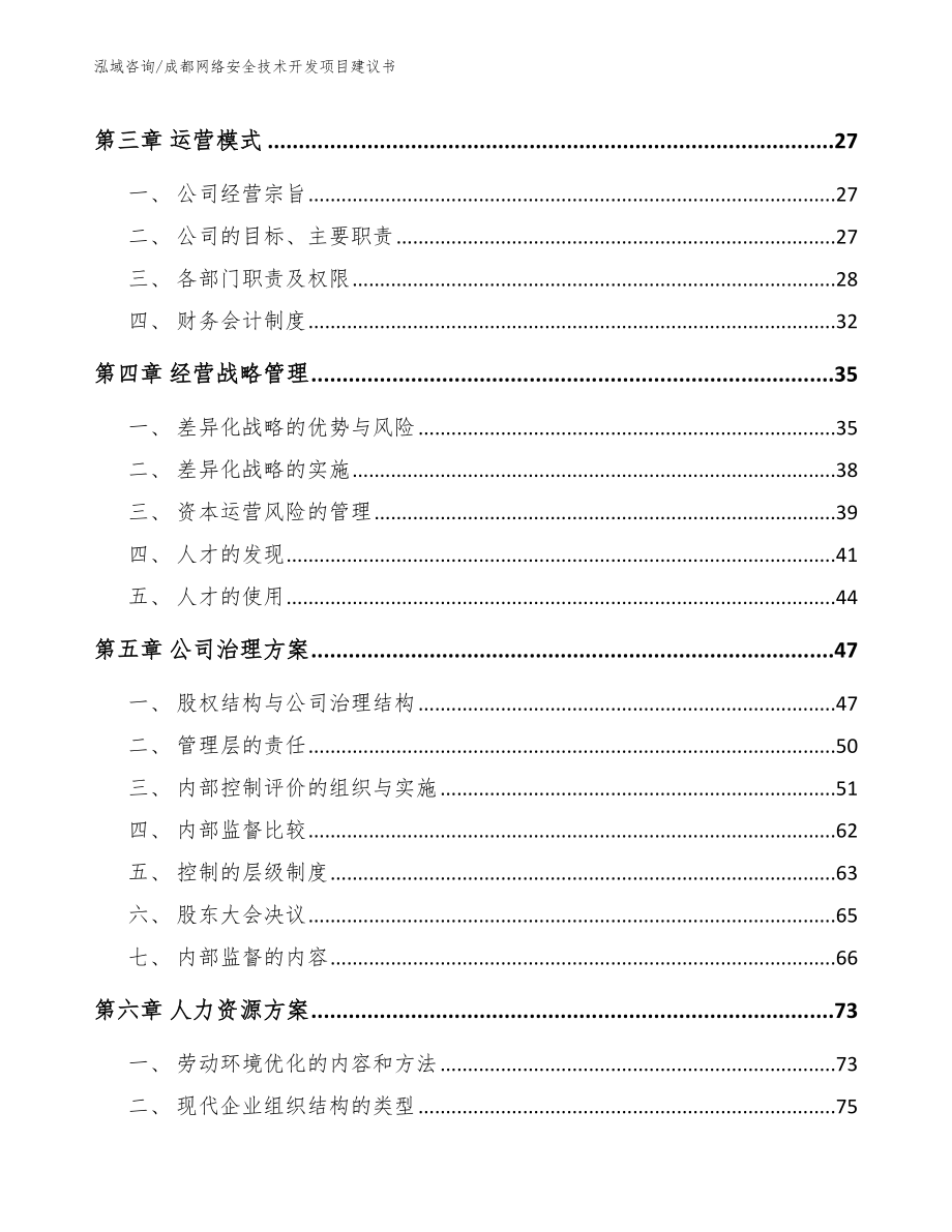 成都网络安全技术开发项目建议书_参考范文_第3页