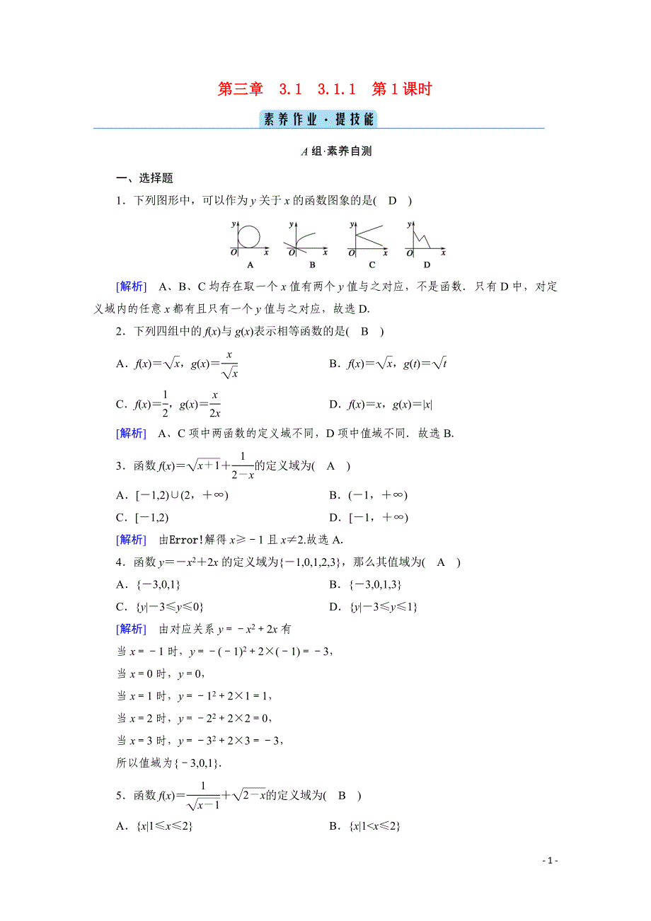 2020-2021学年新教材高中数学第三章函数的概念与性质3.1函数的概念及其表示3.1.1第1课时.doc_第1页