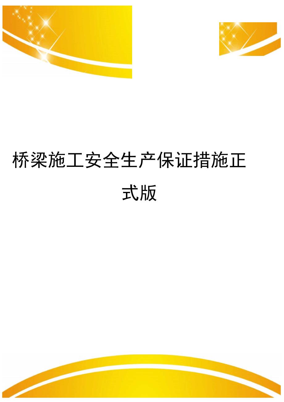 桥梁施工安全生产保证措施正式版_第1页