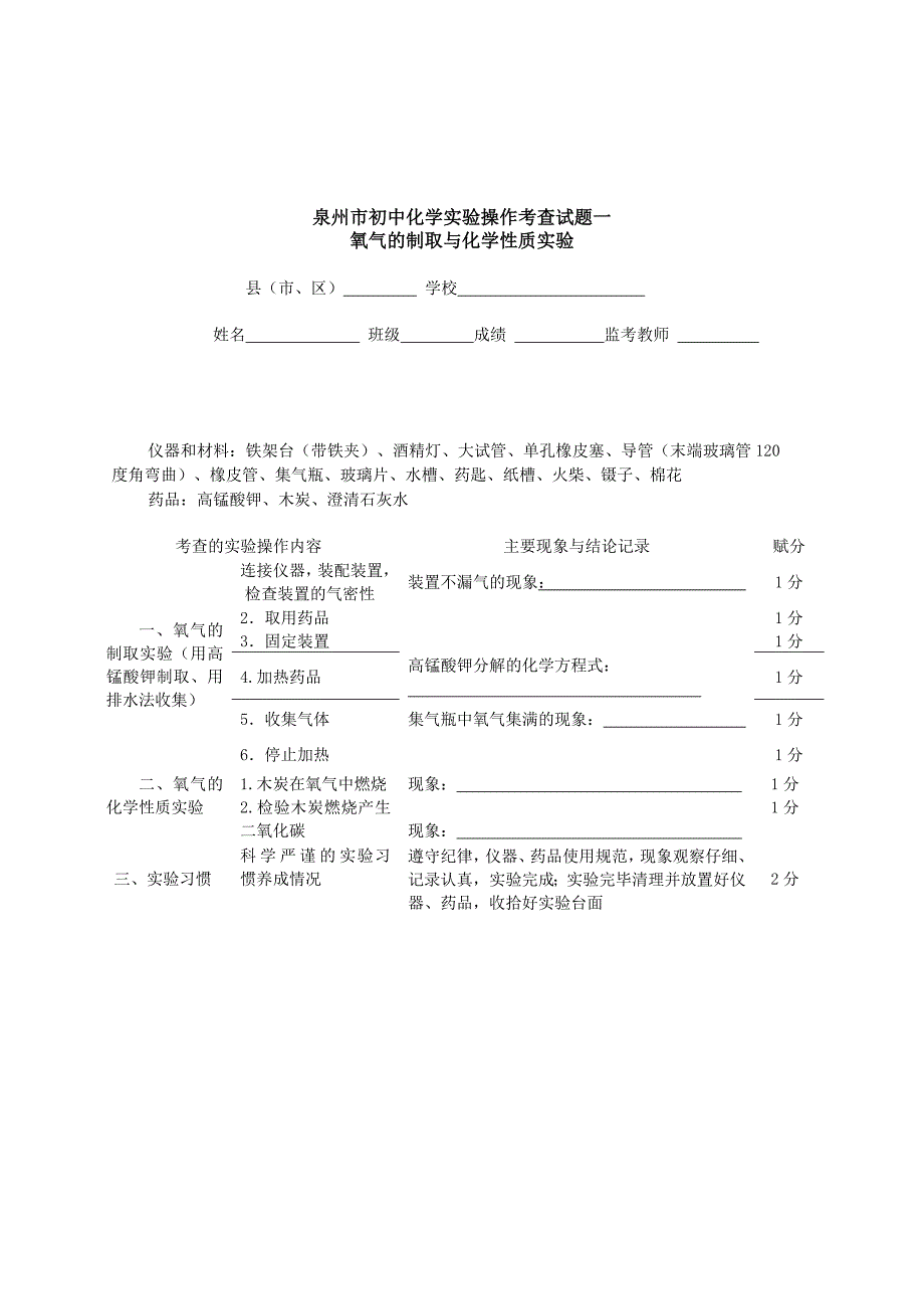 泉州市初中化学实验操作考查试题_第1页