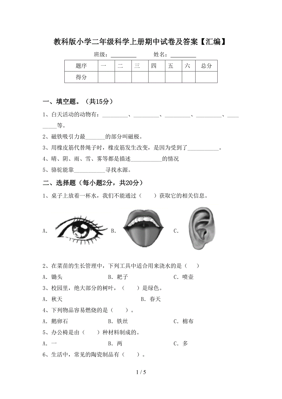 教科版小学二年级科学上册期中试卷及答案【汇编】.doc_第1页