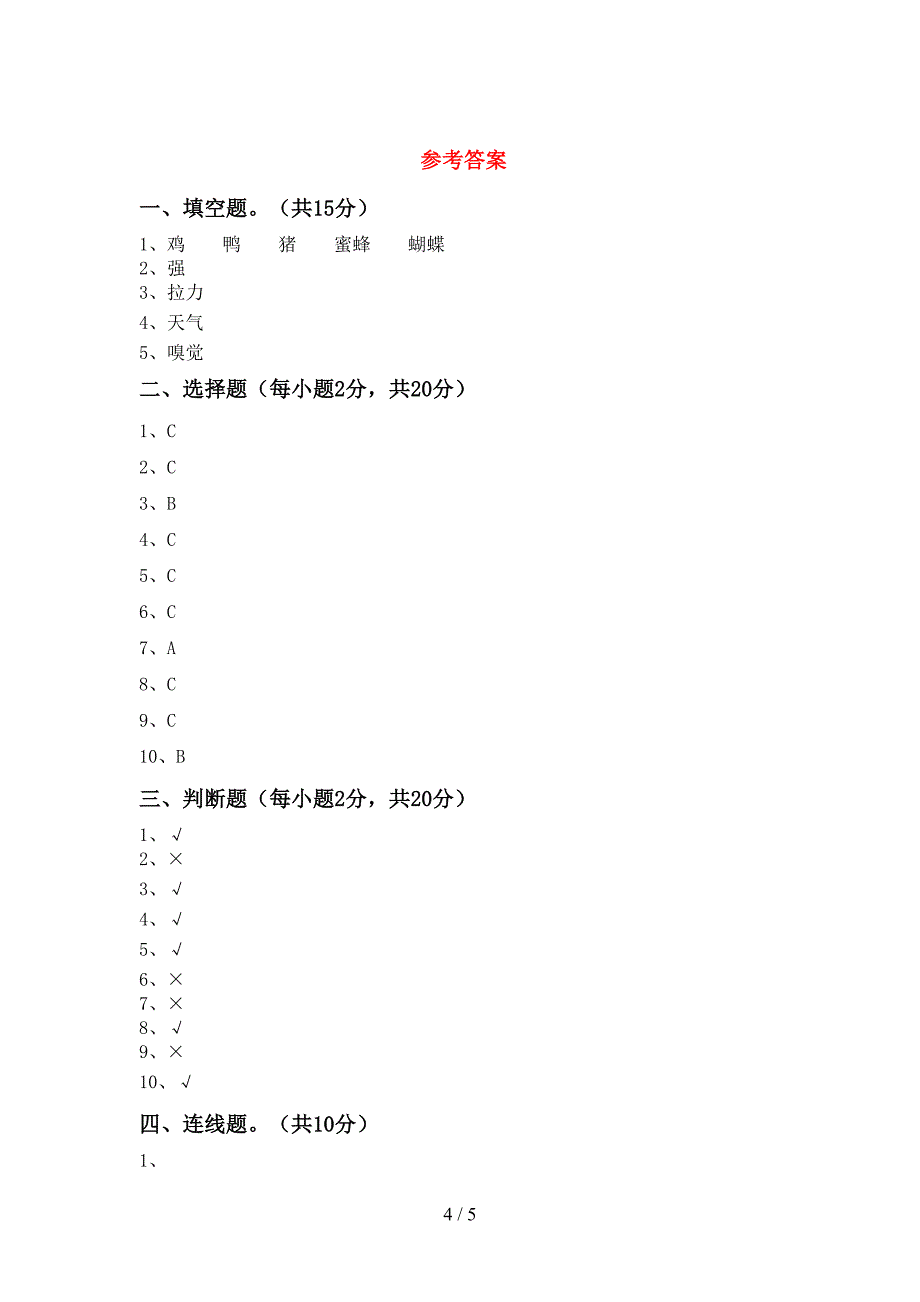 教科版小学二年级科学上册期中试卷及答案【汇编】.doc_第4页