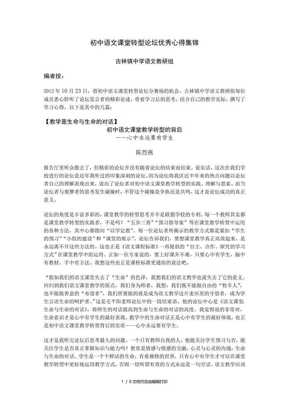 初中语文课堂转型论坛优秀心得集锦_第1页