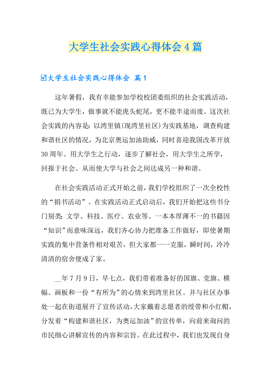 （模板）大学生社会实践心得体会4篇_第1页