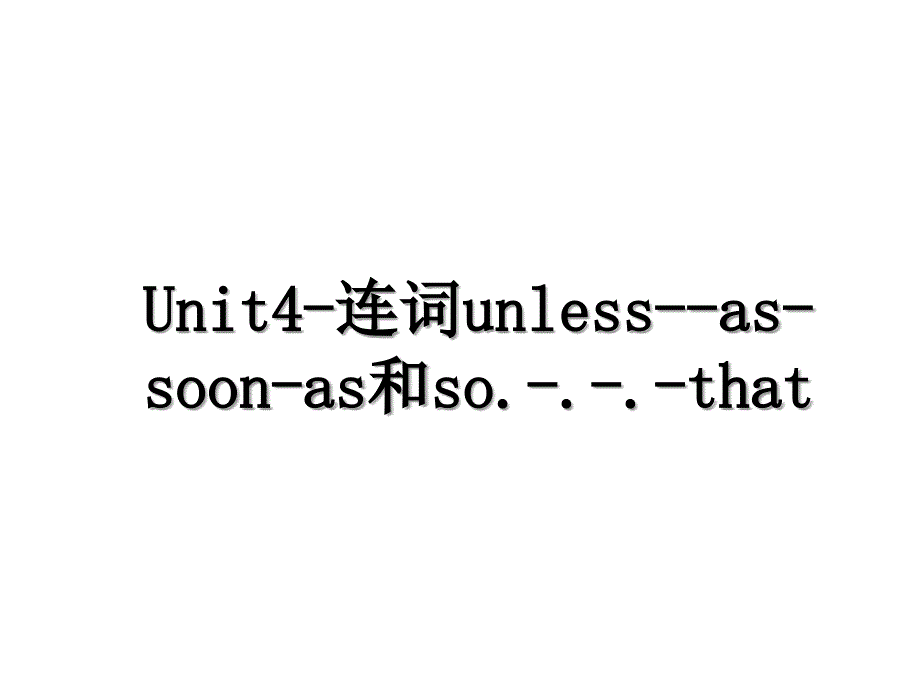 Unit4-连词unless--as-soon-as和so.-.-.-that_第1页