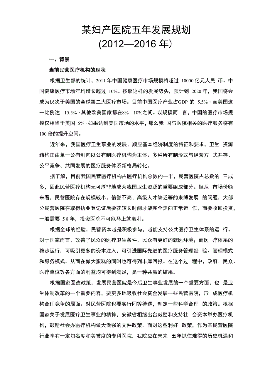 某妇产医院五年发展规划_第1页