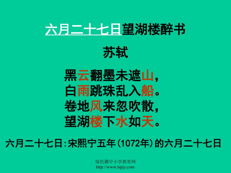 小学五年级下学期语文六月二十七日望湖楼醉书PPT课件_第2页