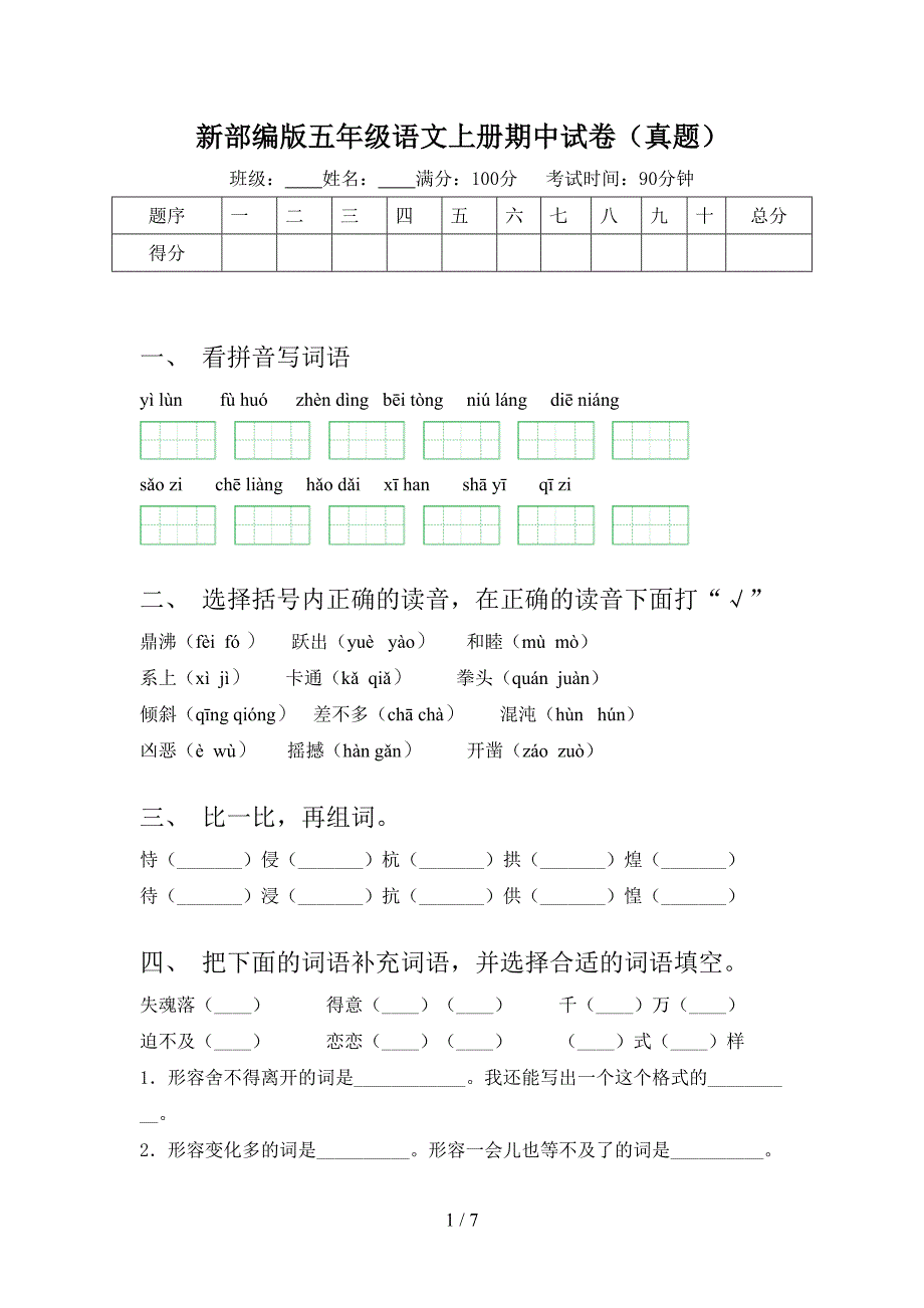 新部编版五年级语文上册期中试卷(真题).doc_第1页