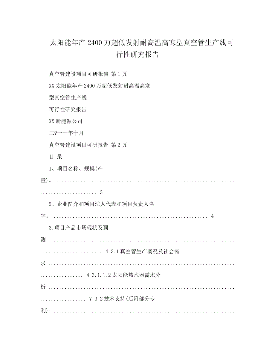 太阳能年产2400万超低发射耐高温高寒型真空管生产线可行性研究报告_第1页